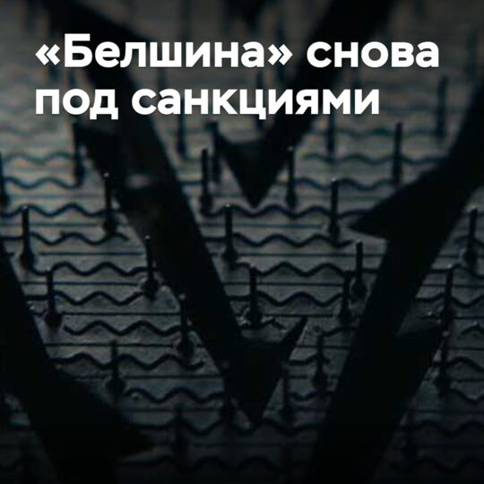 «Белшина» снова под санкциями