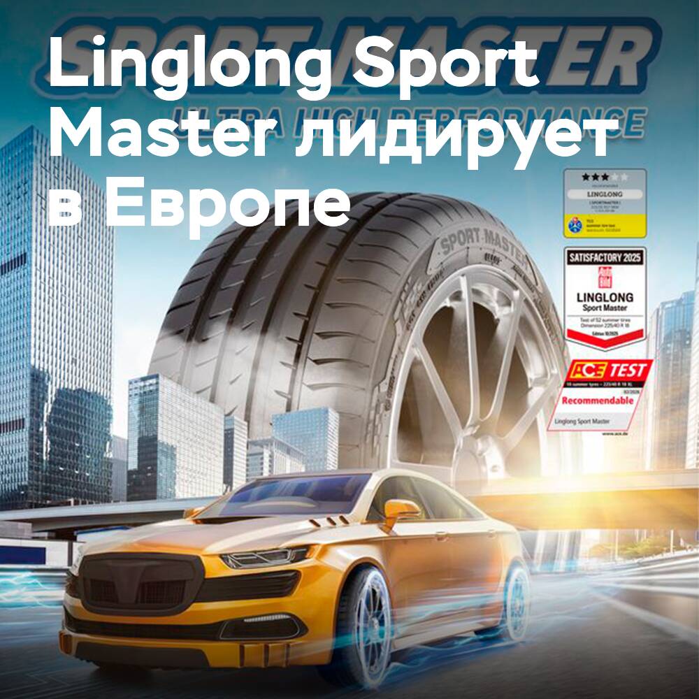 Linglong Sport Master устанавливает новый стандарт, опередив конкурентов на мокрой трассе в тесте «Auto Bild»