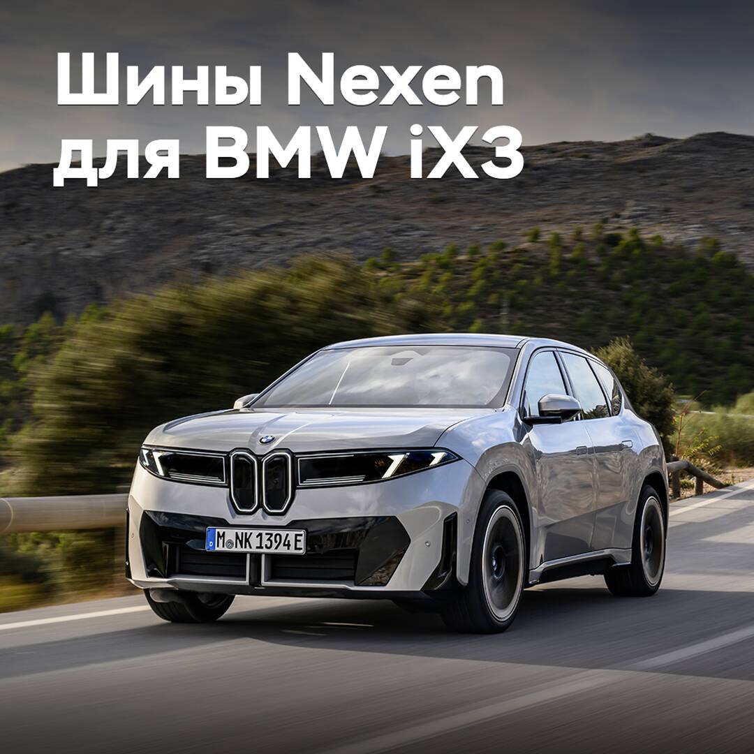 BMW iX3 оснастили шинами Nexen