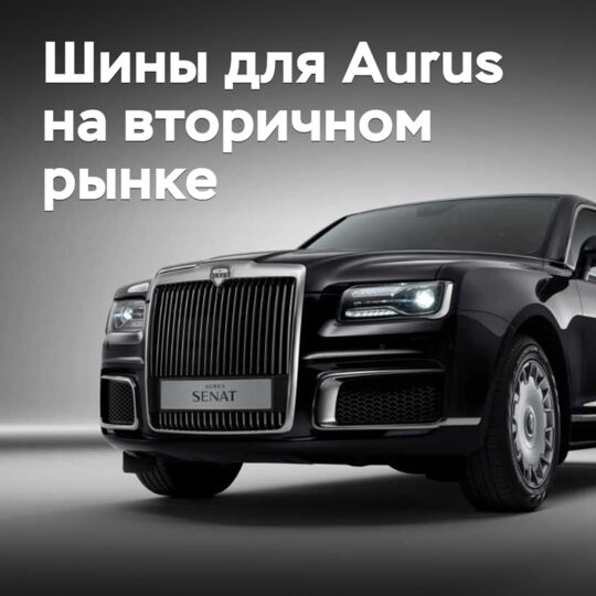 Шины для Aurus выходят на вторичный рынок
