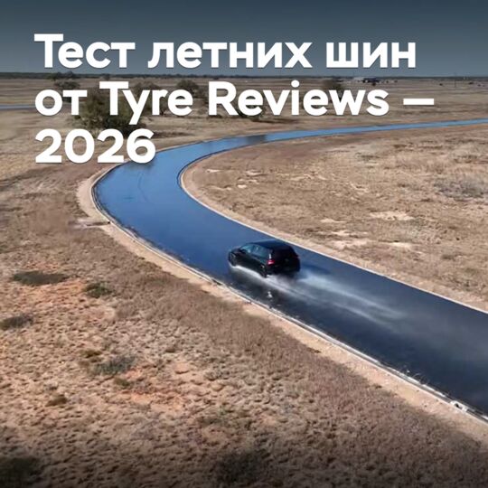 Тест летних шин от Tyre Reviews — 2026