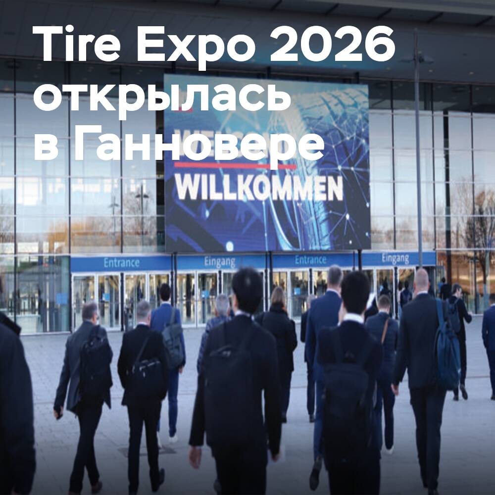 Tire Technology Expo 2026 открывает эру «умных» и устойчивых шин