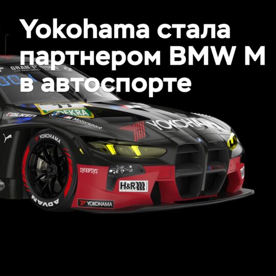 Yokohama стала партнером BMW M в автоспорте