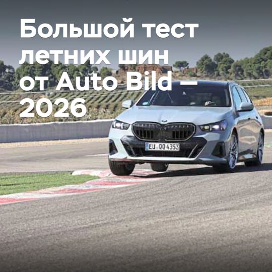 Большой тест летних шин от Auto Bild — 2026