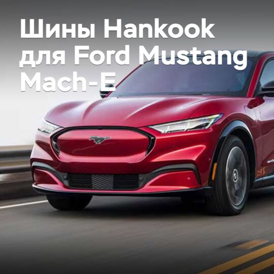 Шины Hankook одобрены для Ford Mustang Mach-E