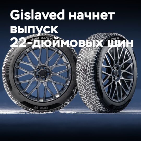 Gislaved начнет выпуск 22-дюймовых шин