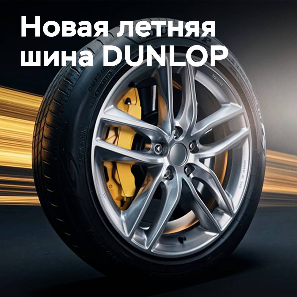 DUNLOP представляет флагманскую летнюю шину