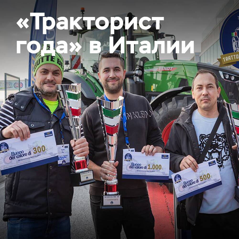 Trelleborg и Fendt провели финал «Тракториста года 2026»