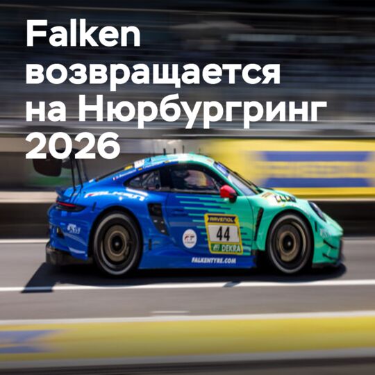 Легендарная команда Falken возвращается с усовершенствованным Porsche и ИИ-мониторингом