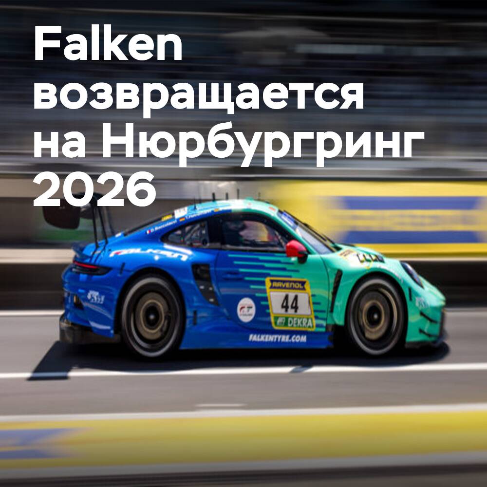 Легендарная команда Falken возвращается с усовершенствованным Porsche и ИИ-мониторингом