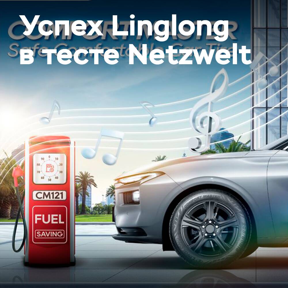 Linglong Comfort Master доказала свою состоятельность в немецком тесте Netzwelt