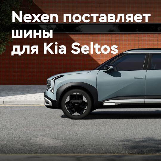 Nexen поставляет шины для Kia Seltos
