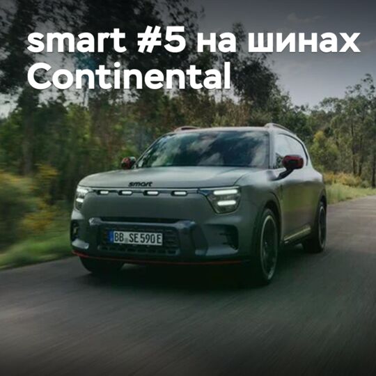 Кроссовер smart #5 оборудовали шинами Continental
