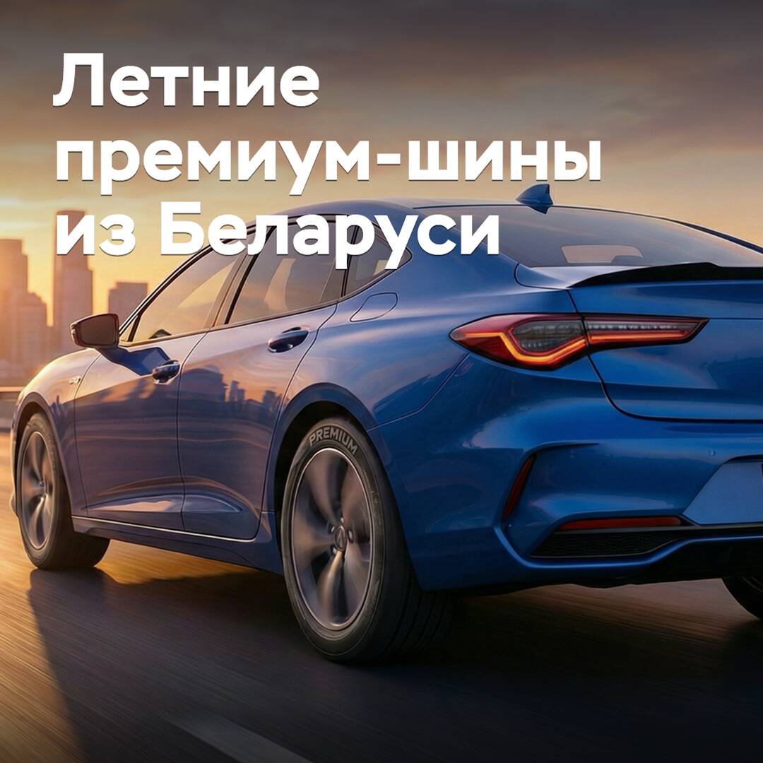 На рынок вышли летние премиум-шины из Беларуси