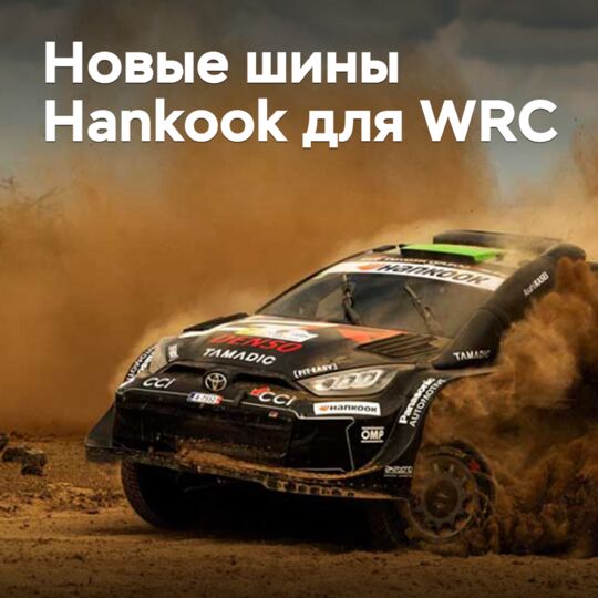 Hankook разработала новые шины для WRC