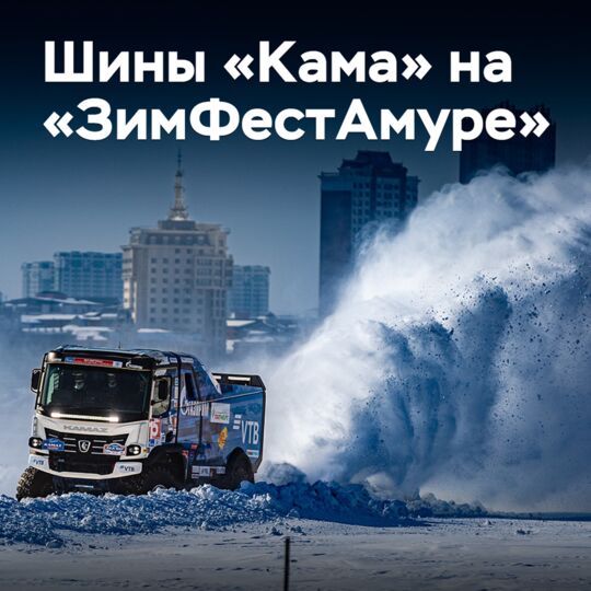 Шины «Кама» на «ЗимФестАмуре»