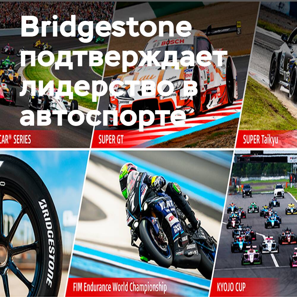 Bridgestone раскрывает технологические амбиции на 2026 год