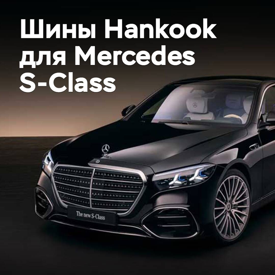 Наnkook оснастит шинами обновленный Mercedes S-Class