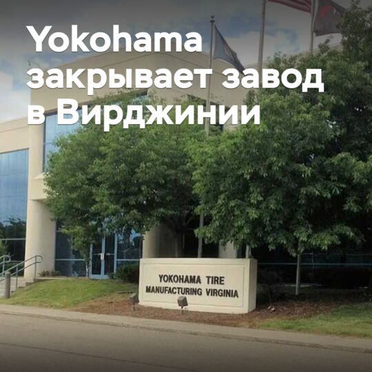 Yokohama закрывает завод в Вирджинии