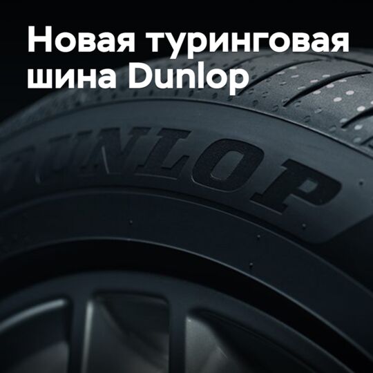 Представлена новая туринговая шина Dunlop