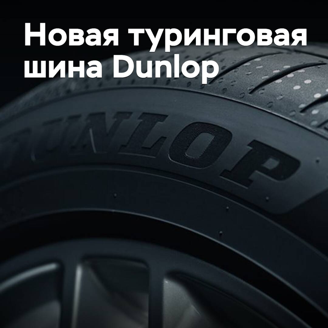 Представлена новая туринговая шина Dunlop