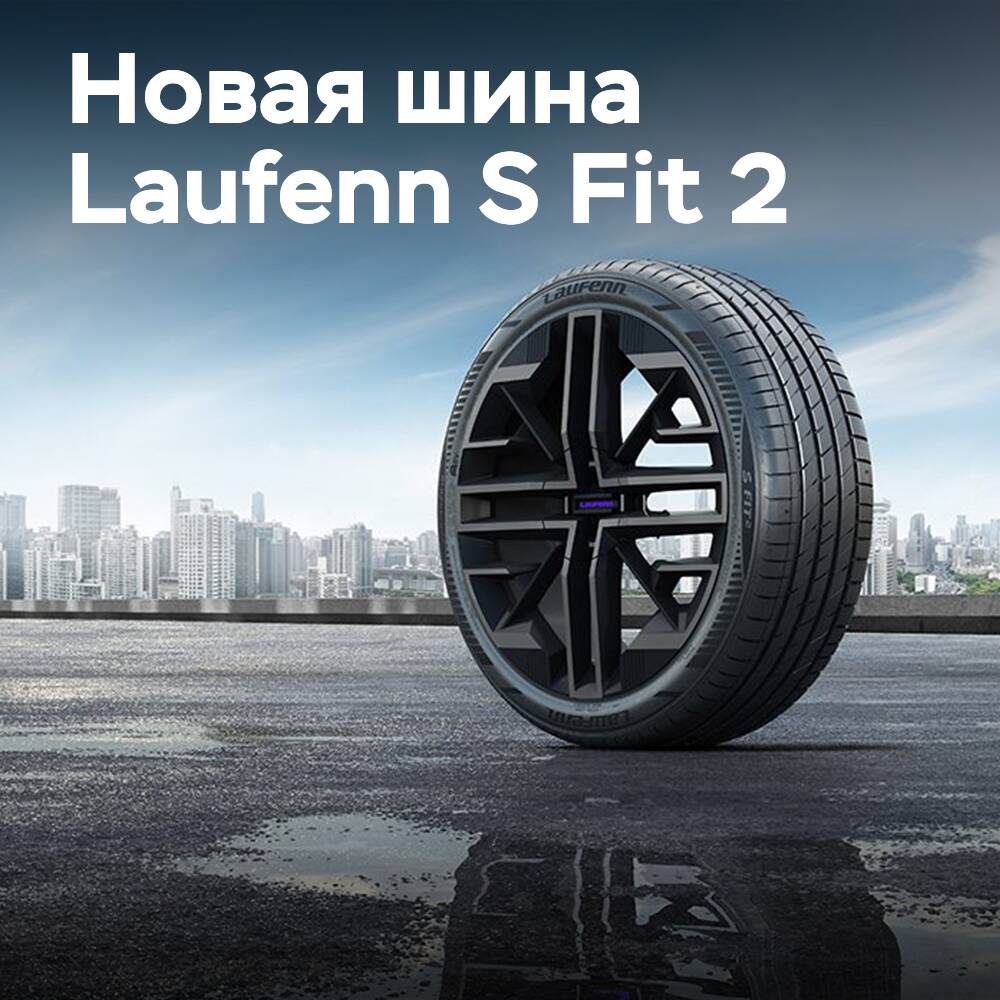 Laufenn S Fit 2: новая спортивная шина.
