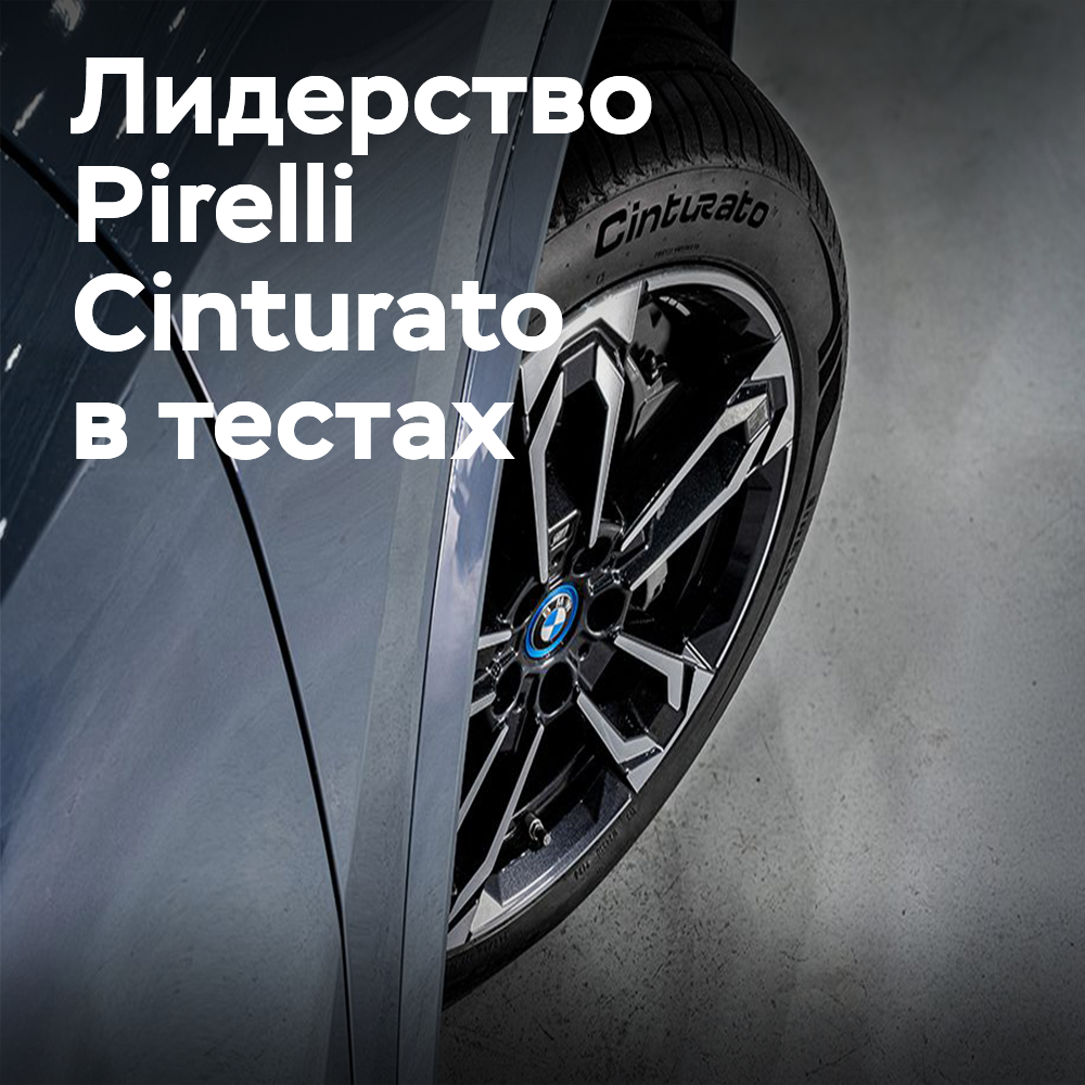 Pirelli Cinturato премиум-автокөліктер үшін ең жақсы шина болып танылады