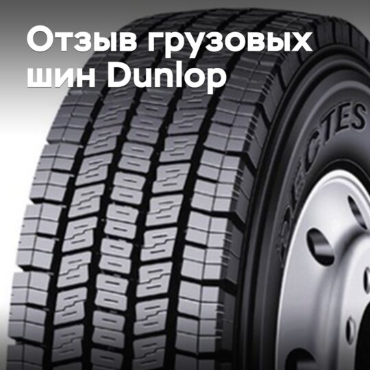 В Японии отзывают грузовые шины Dunlop