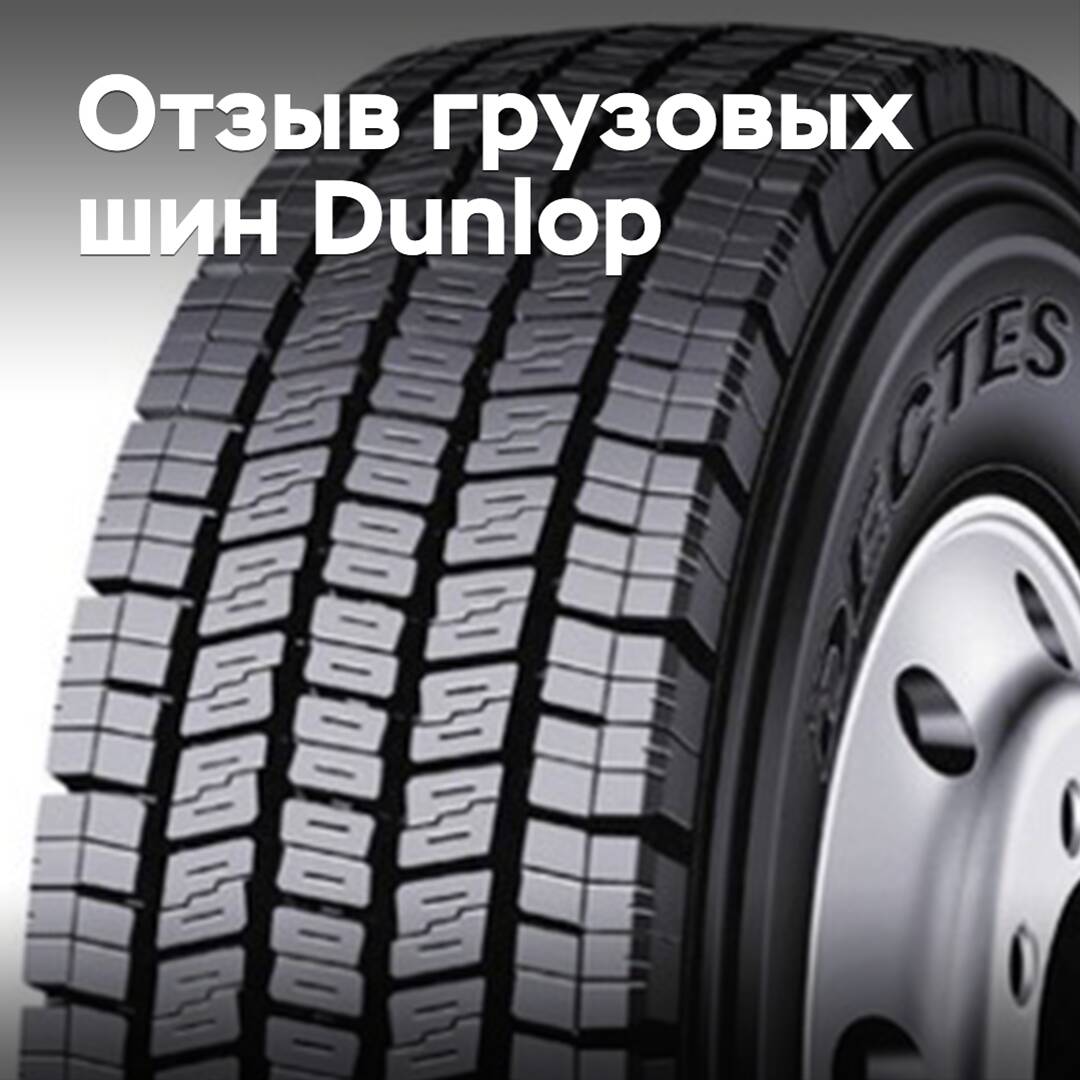 В Японии отзывают грузовые шины Dunlop