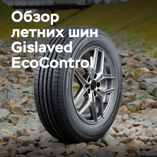 Обзор летних шин Gislaved EcoControl