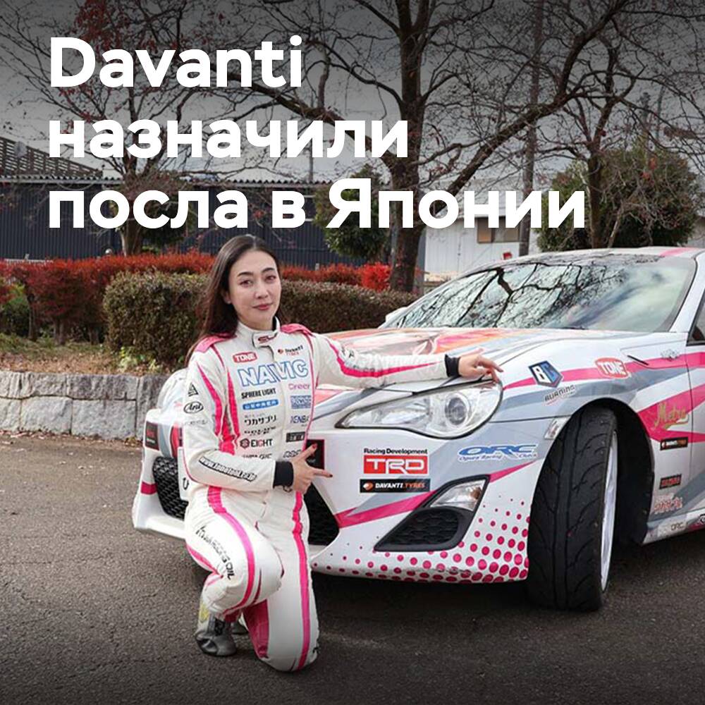 Davanti Tyres заключает партнёрство с японской гонщицей Нанами Цукамото
