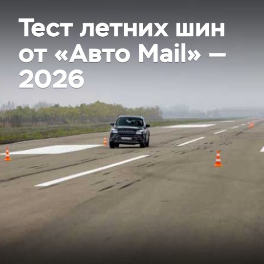 Тест летних шин от «Авто Mail» — 2026
