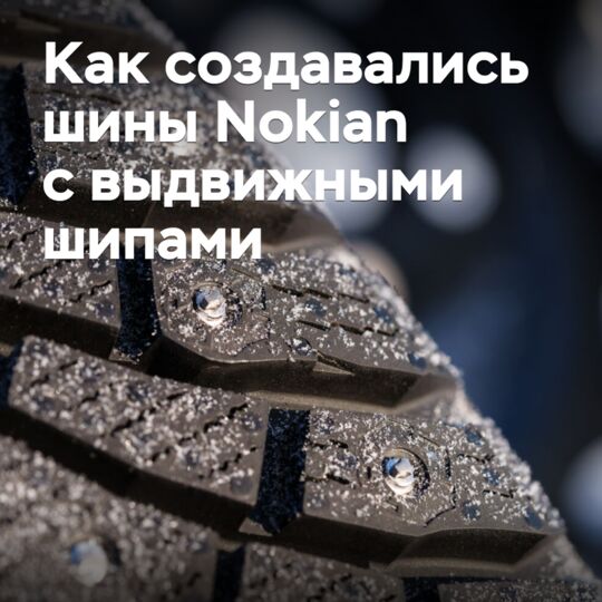 «Идея невероятно проста»: как создавались шины Nokian с выдвижными шипами