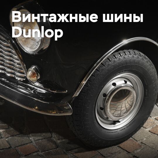 Sumitomo выпускает шины с ретродизайном
