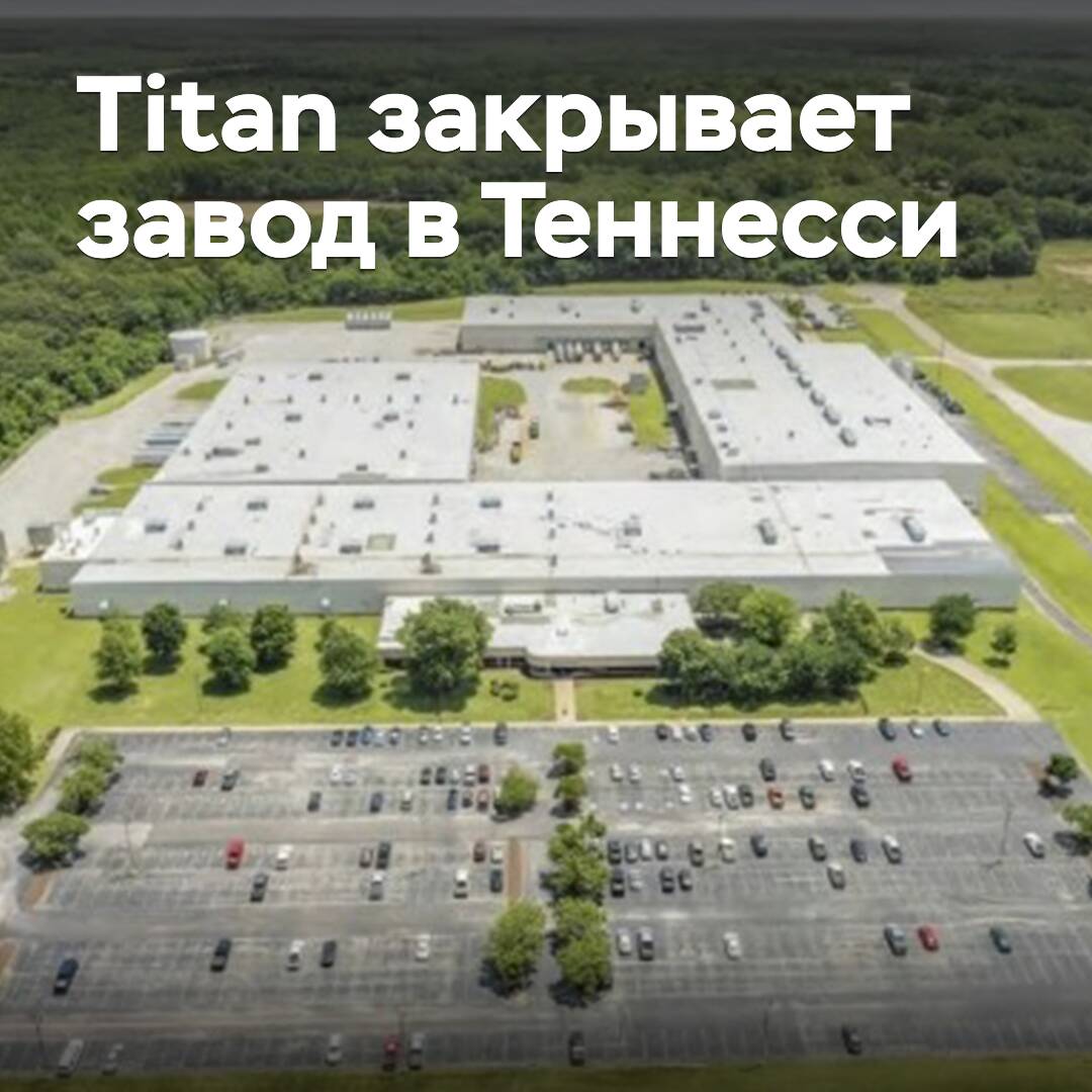 Titan закрывает завод в Теннесси
