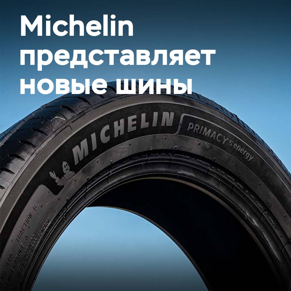 Michelin запускает Primacy 5 Energy и Pilot Sport 5 Energy