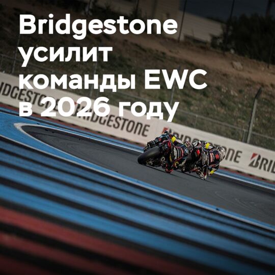 Bridgestone расширяет присутствие в EWC, поддерживая семь команд