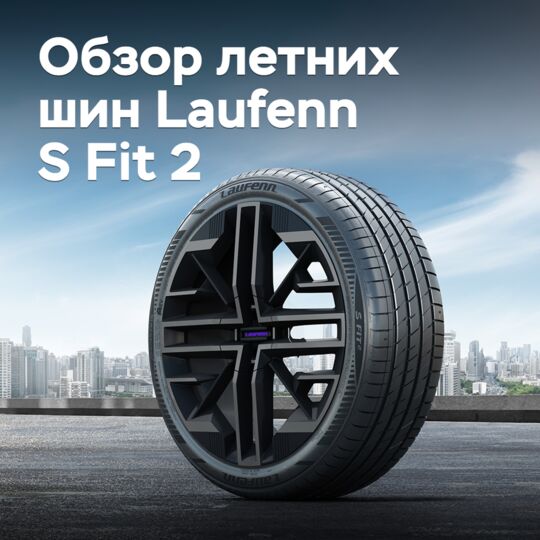 Обзор летних шин Laufenn S Fit 2