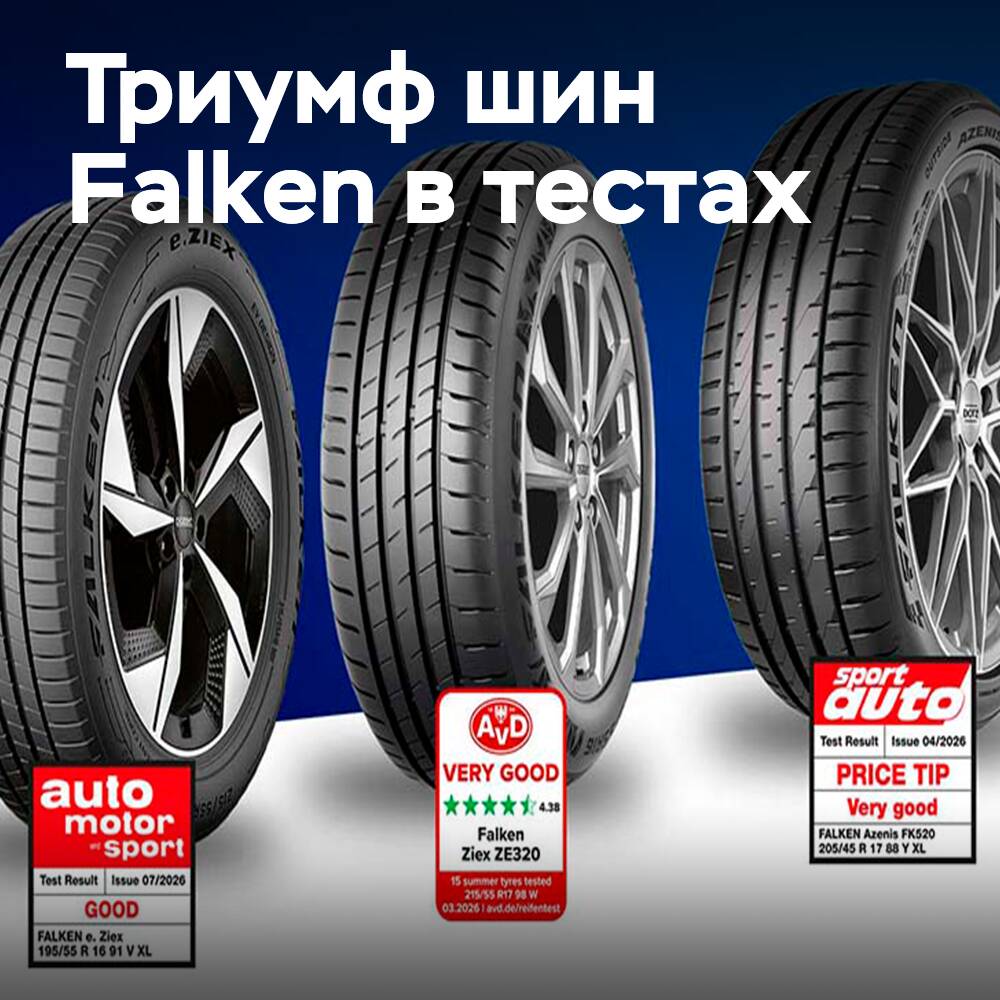 Falken празднует успех в независимых тестах летних шин