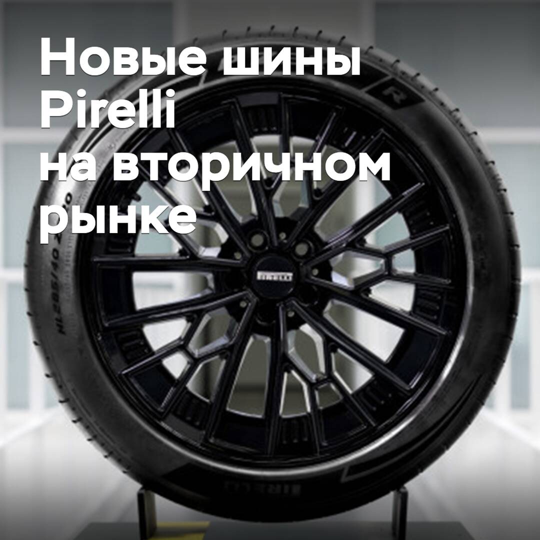 На вторичный рынок выходят новые спортивные шины Pirelli