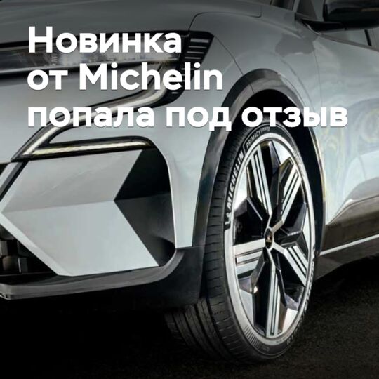 Новинка от Michelin попала под отзыв
