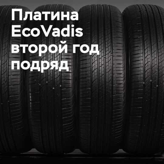 Giti Tire второй год подряд получает платиновый статус EcoVadis