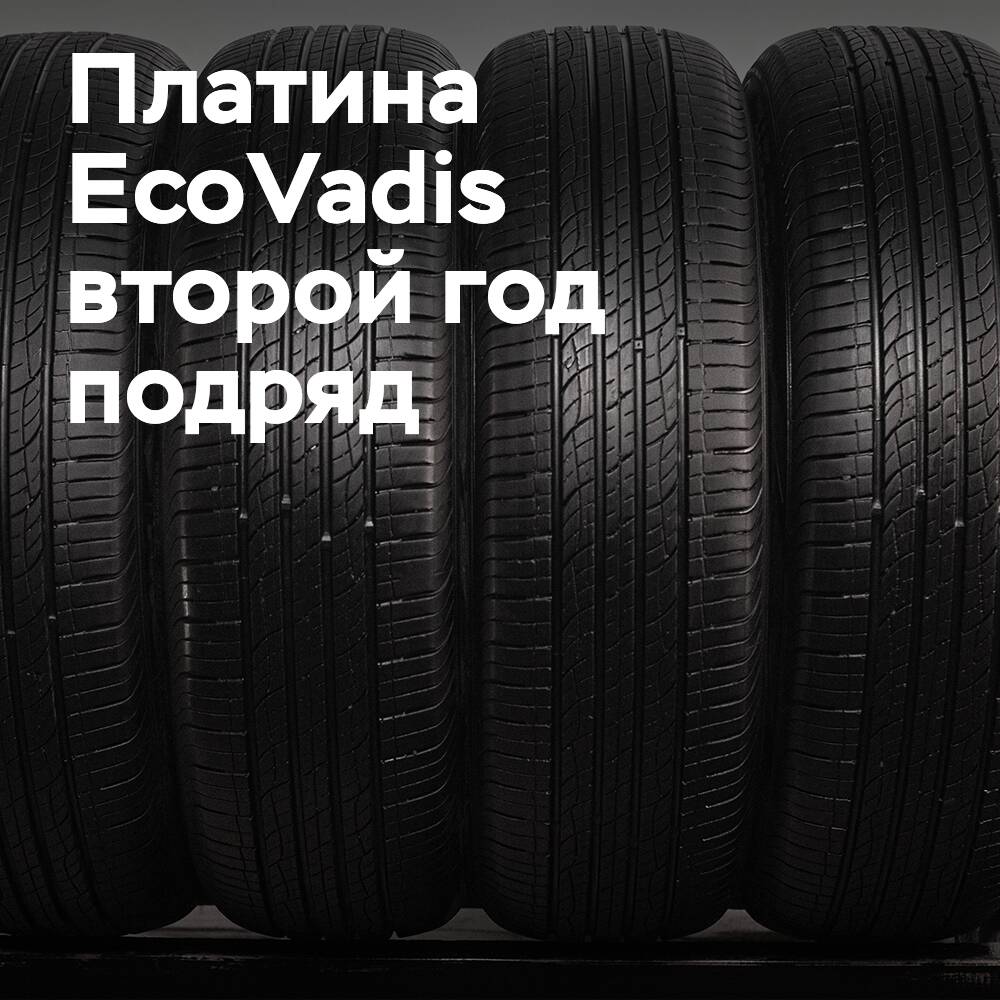 Giti Tire второй год подряд получает платиновый статус EcoVadis