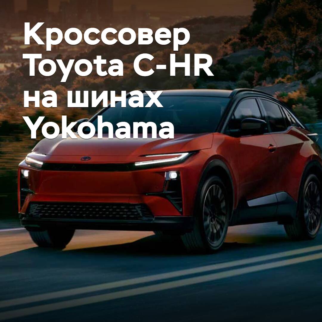 Кроссовер Toyota C-HR укомплектовали шинами Yokohama