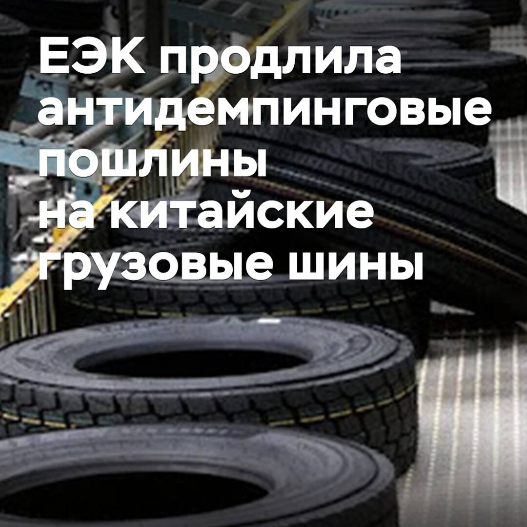 ЕЭК продлила антидемпинговые пошлины на китайские грузовые шины