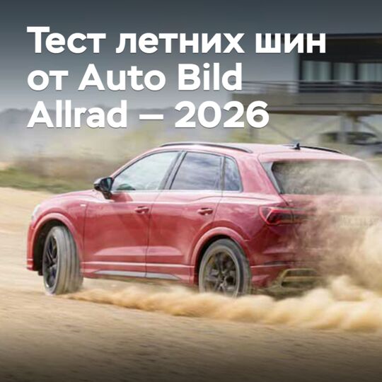 Тест летних шин от Auto Bild Allrad — 2026