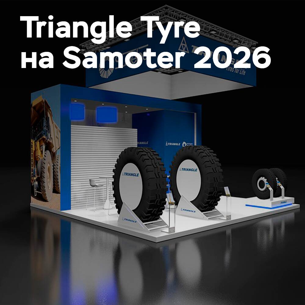 Triangle Tyre демонстрирует OTR-линейку на Samoter 2026