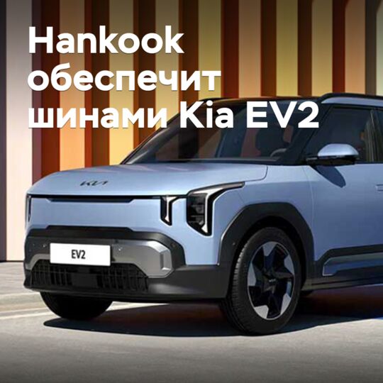 Hankook обеспечит шинами Kia EV2