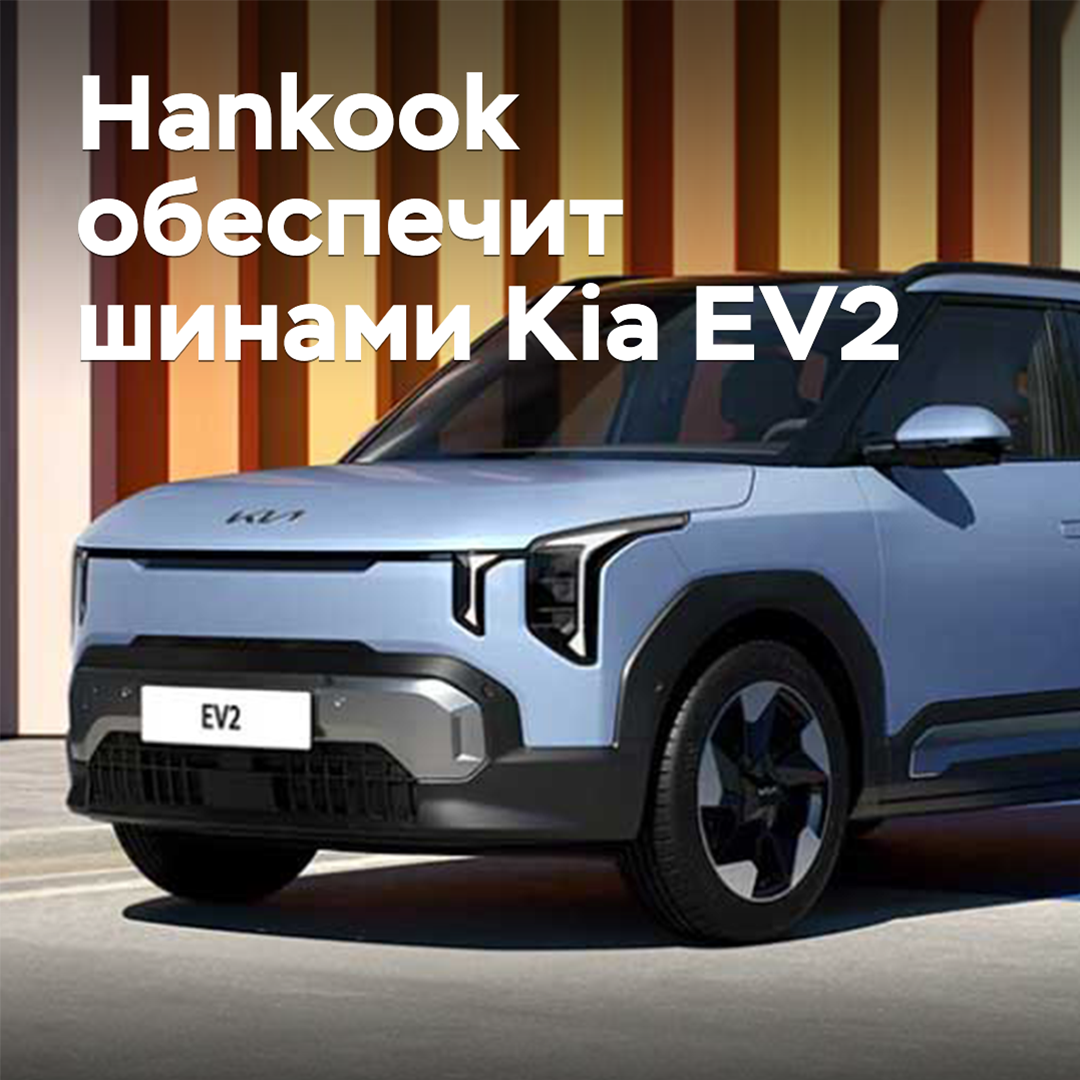 Hankook обеспечит шинами Kia EV2
