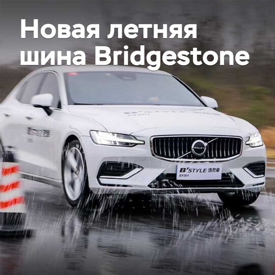 В Китае представлена новая летняя шина Bridgestone